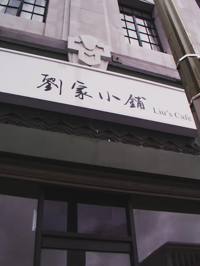 Liu's Cafe in Los Angeles, from its Google Maps photo gallery